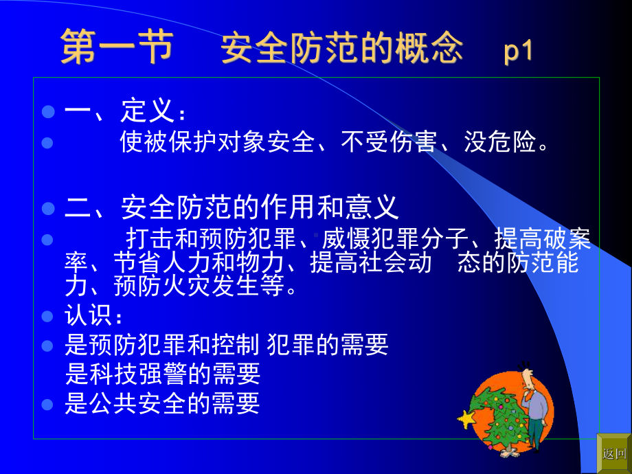 安全技术防范-工作总结汇报-总结汇报-实用课件.ppt_第2页