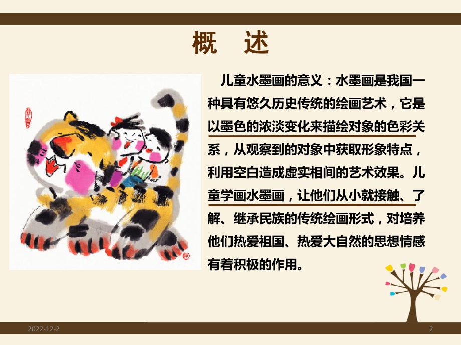 儿童水墨画概述(课堂)课件.ppt_第2页