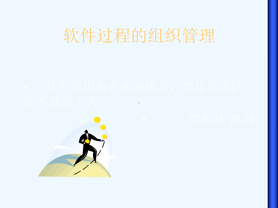 第3章软件过程的组织管理课件.ppt_第2页