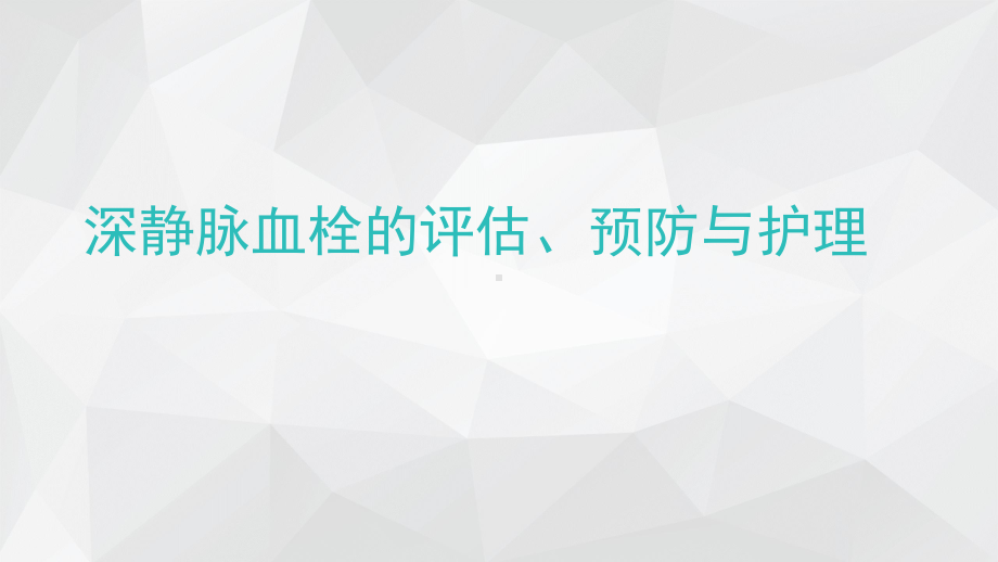 深静脉血栓评估预防及护理课件.pptx_第1页