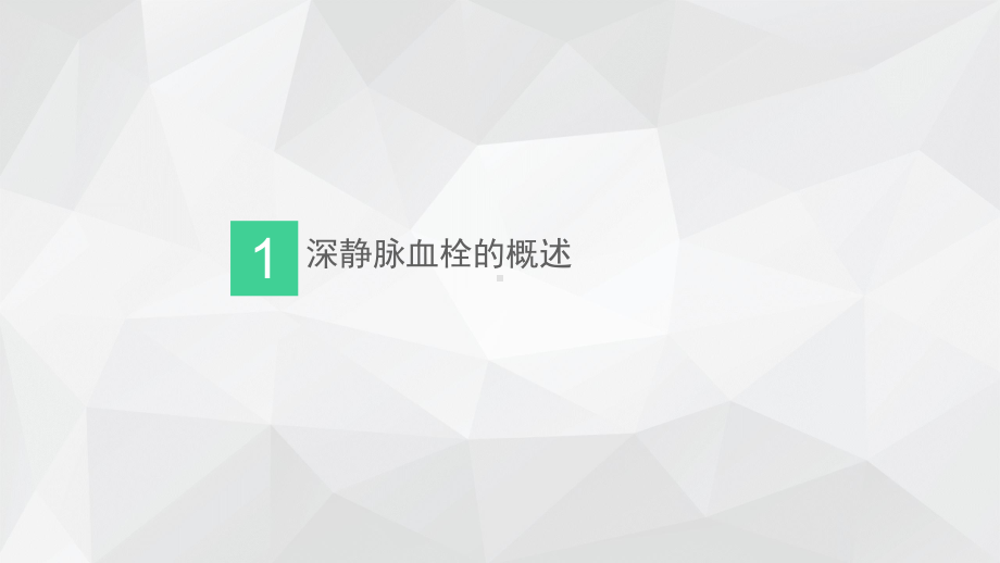 深静脉血栓评估预防及护理课件.pptx_第3页