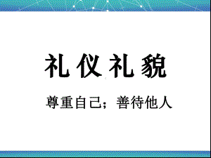 完整礼仪礼貌培训课件.ppt