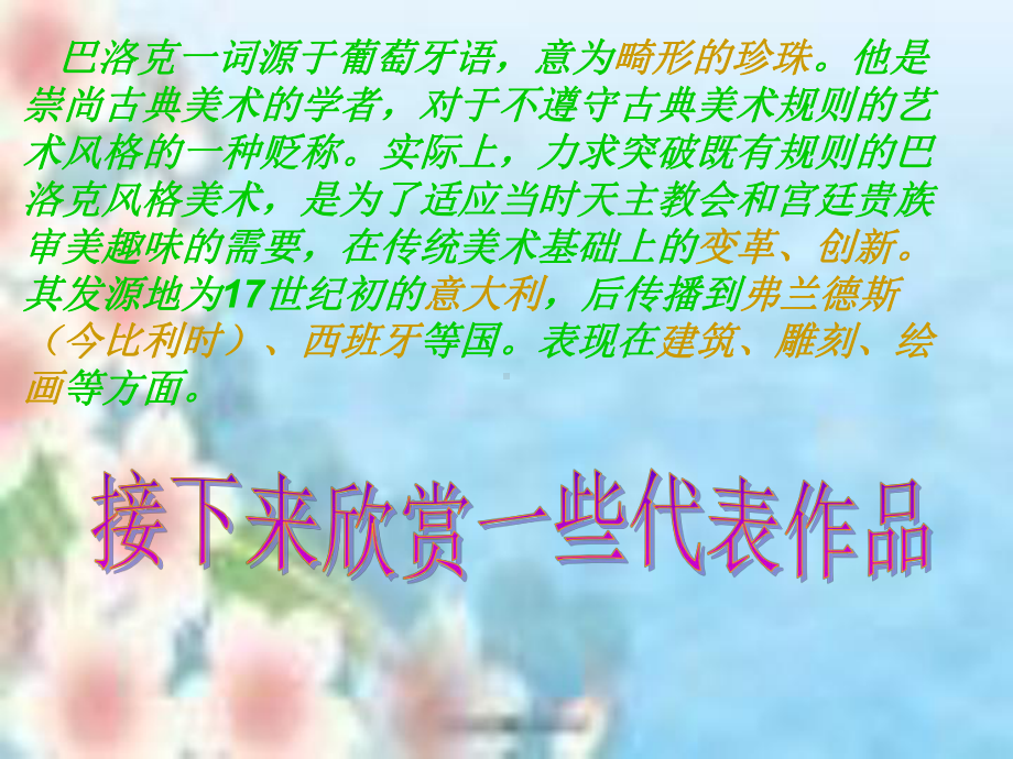 传统与革新从巴洛克风格到浪漫主义课件.ppt_第3页