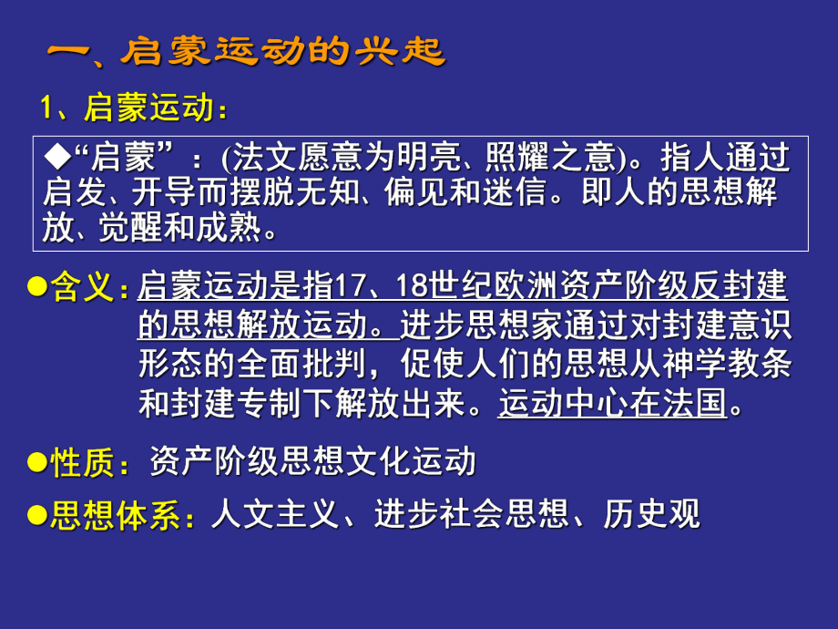 人民版高中历史必修三课件：《人文精神的发展与成熟-启蒙运动》.ppt_第2页