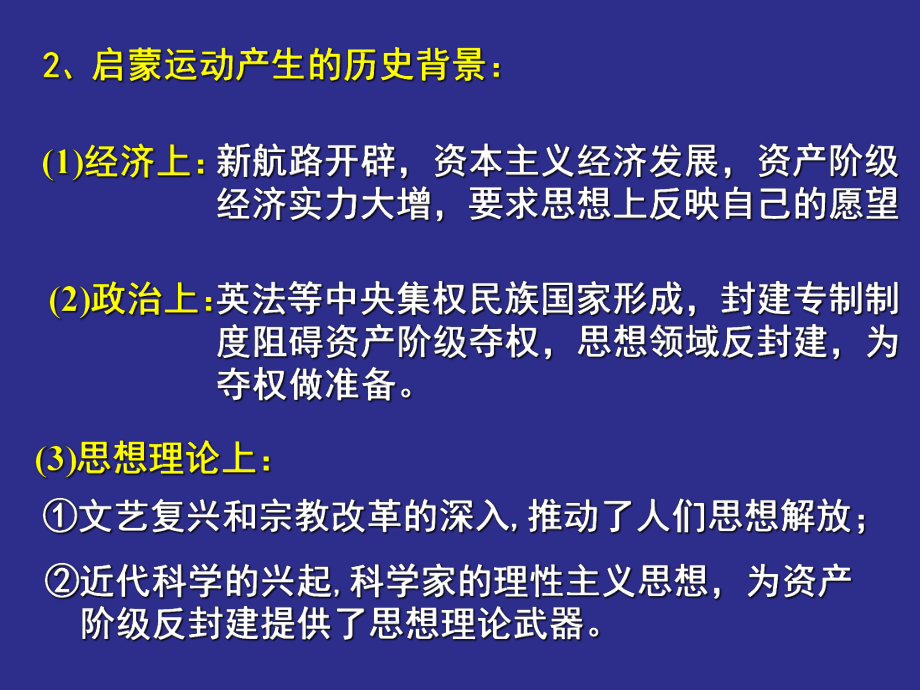 人民版高中历史必修三课件：《人文精神的发展与成熟-启蒙运动》.ppt_第3页