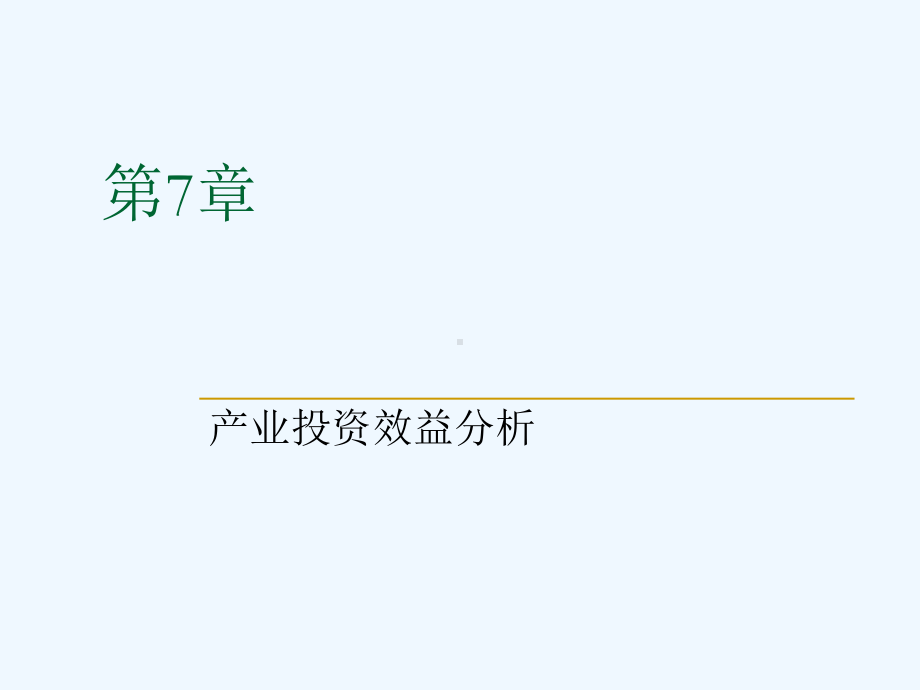第7章产业投资效益分析课件.ppt_第1页