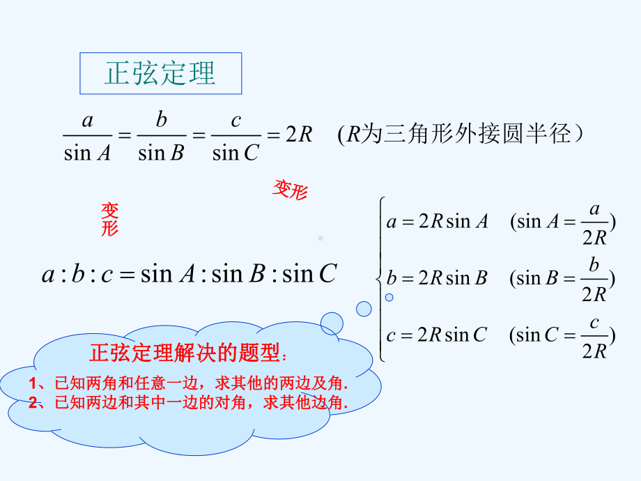 人教A版高中数学-必修五-解三角形-小结课件.ppt_第2页