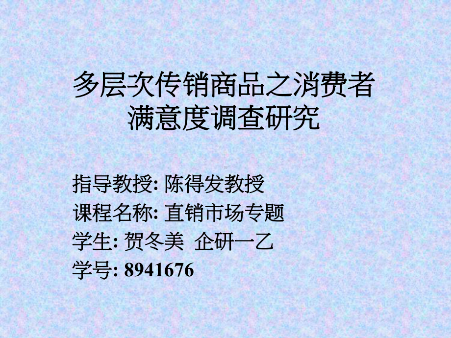 多层次传销商品之消费者满意度调查研究课件.ppt_第1页