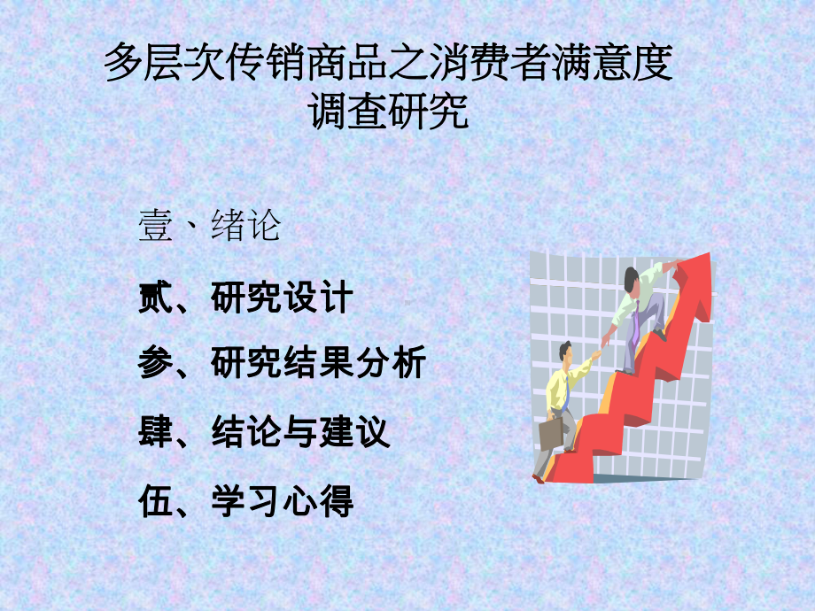 多层次传销商品之消费者满意度调查研究课件.ppt_第2页