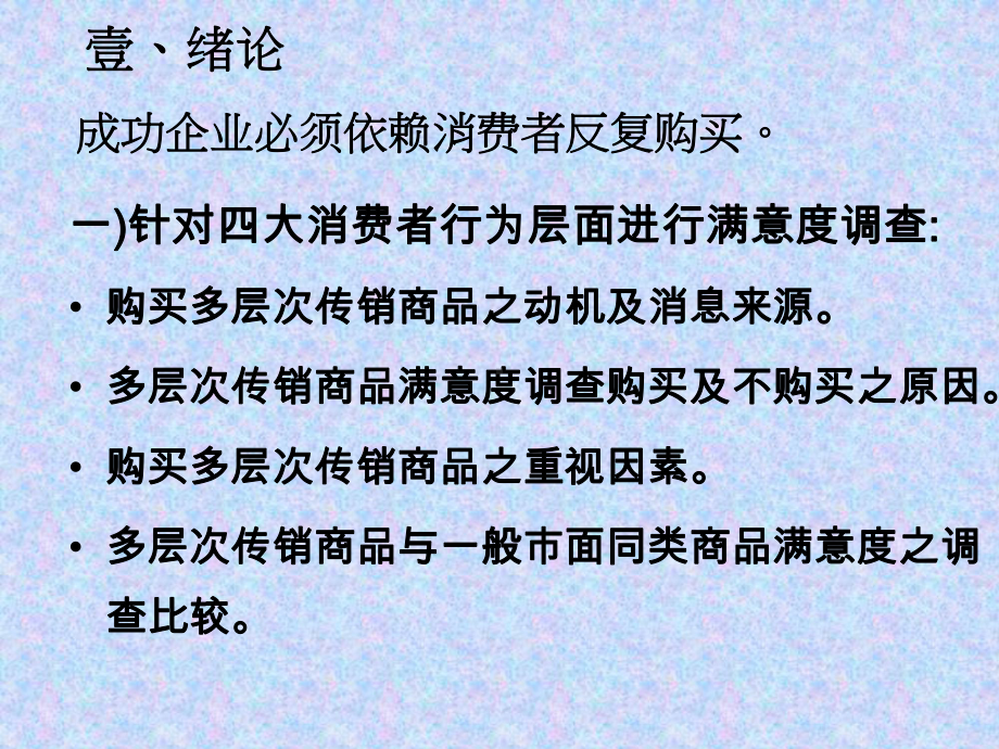 多层次传销商品之消费者满意度调查研究课件.ppt_第3页