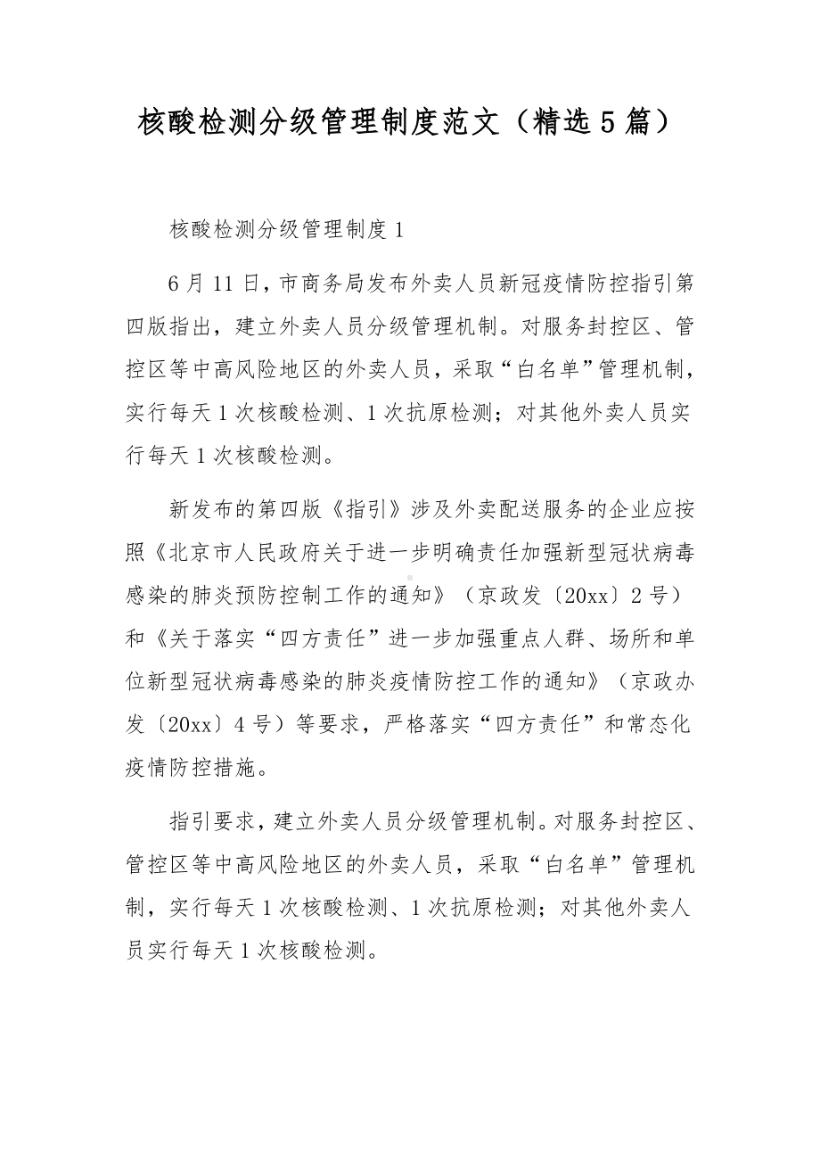 核酸检测分级管理制度范文（精选5篇）.docx_第1页