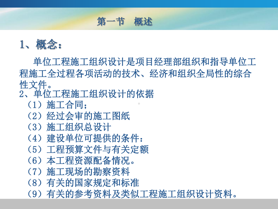 徐猛勇-建筑施工组织-第五章-单位工程施工组织设计课件.ppt_第2页