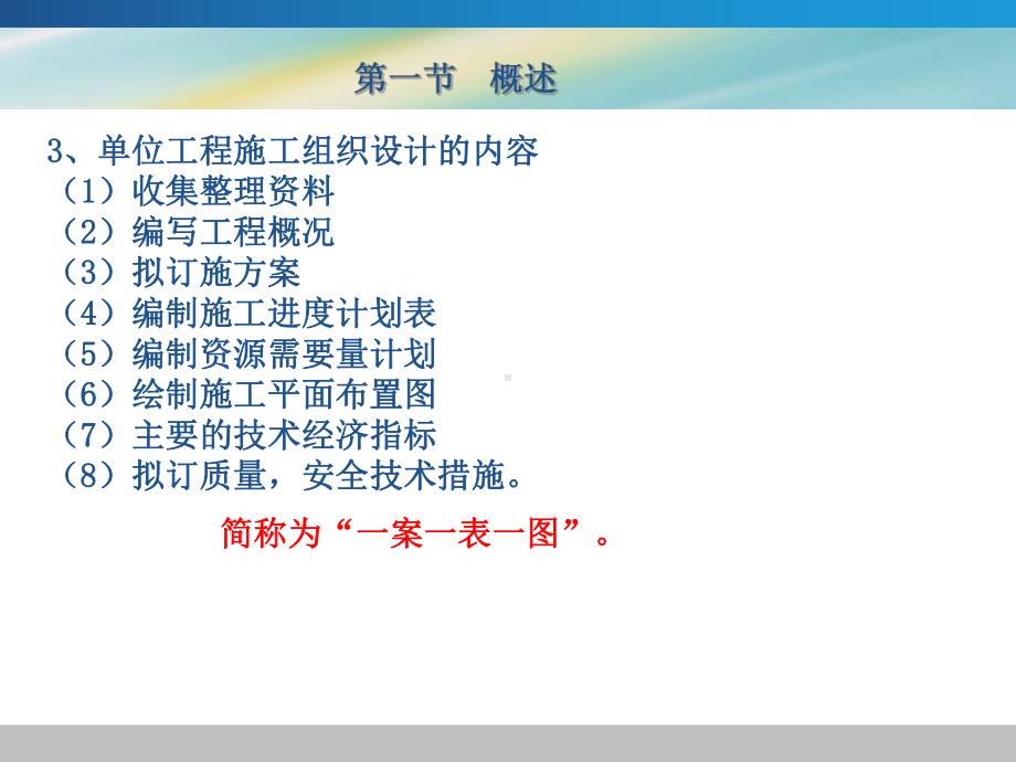 徐猛勇-建筑施工组织-第五章-单位工程施工组织设计课件.ppt_第3页