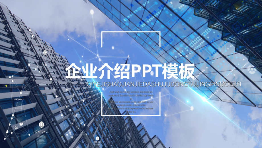 简约风美观企业宣传介绍经典高端创意模板课件.pptx_第1页