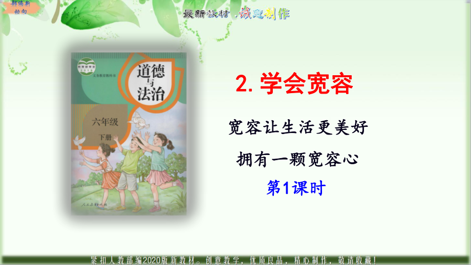 六年级下册道德与法治：2《学会宽容》创意课件-2020人教部编道法最新改版.pptx_第1页