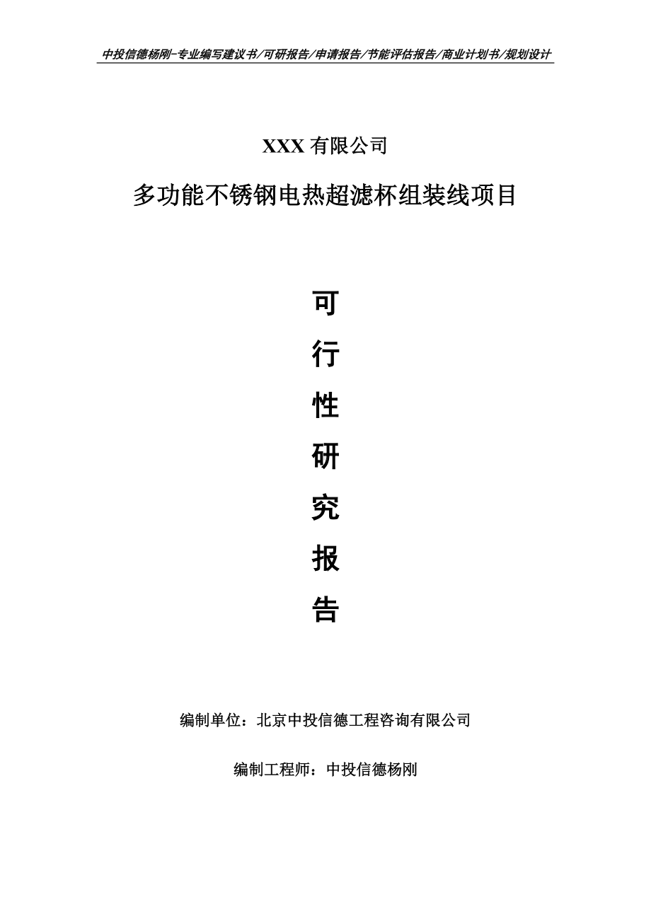 多功能不锈钢电热超滤杯组装线可行性研究报告建议书申请备案.doc_第1页