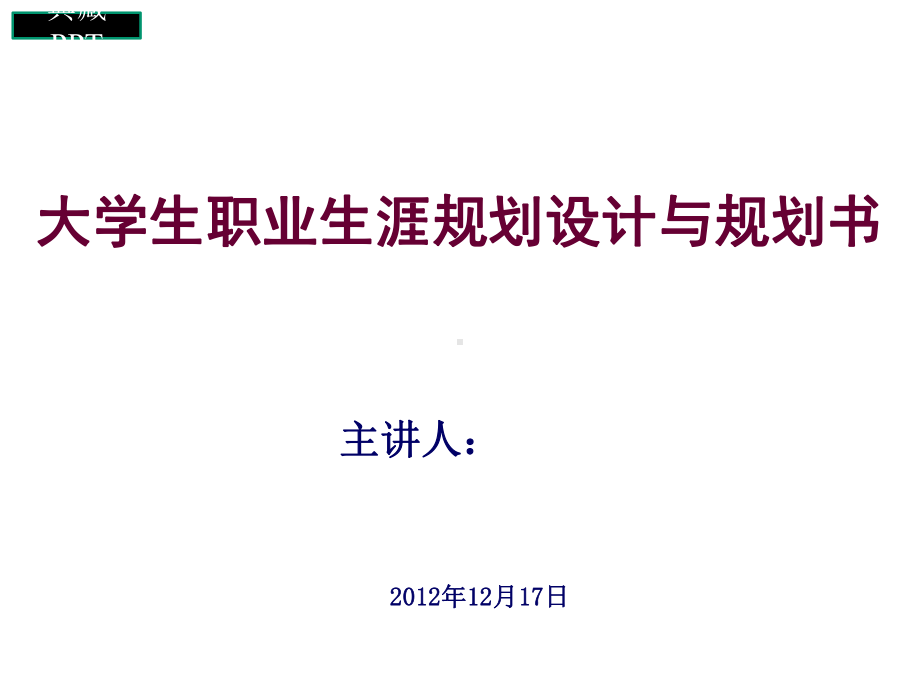 大学生职业生涯规划设计与规划书课件.ppt_第1页