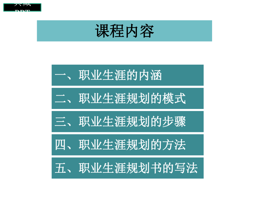 大学生职业生涯规划设计与规划书课件.ppt_第2页