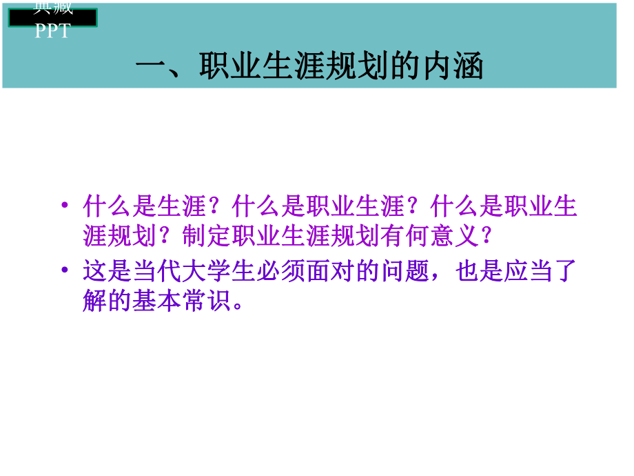 大学生职业生涯规划设计与规划书课件.ppt_第3页