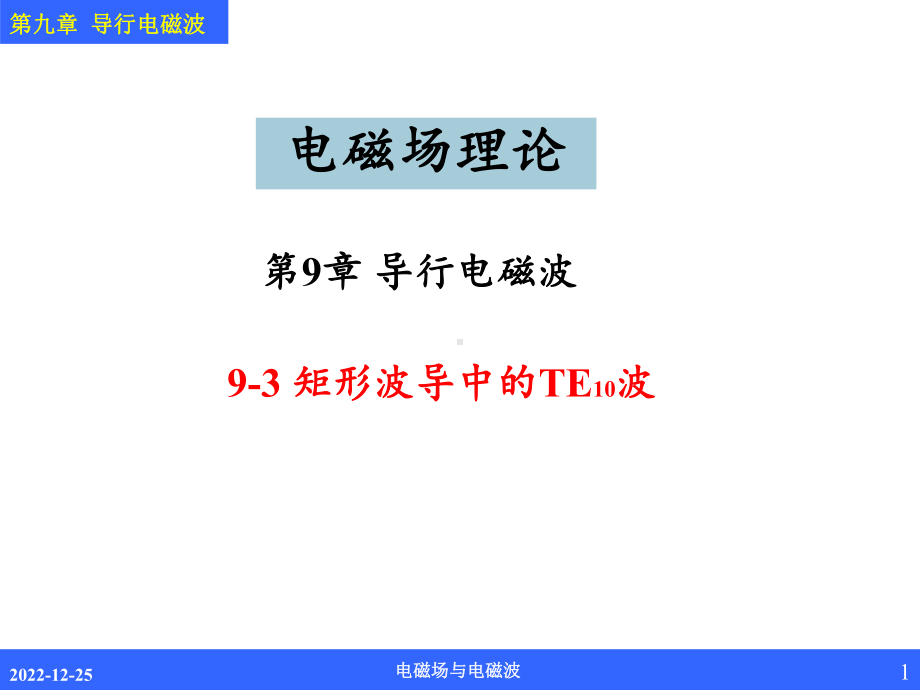 导行电磁波电磁场理论课件.ppt_第1页