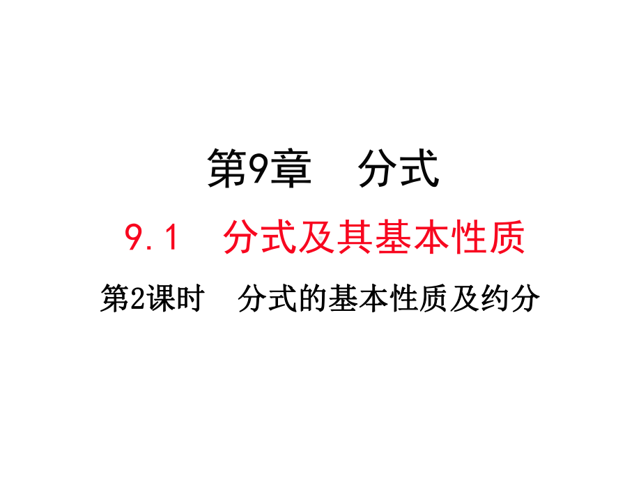 新沪科版七年级数学下册《9章-分式-91-分式及其基本性质-分式的约分》课件-1.ppt_第1页