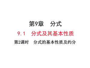 新沪科版七年级数学下册《9章-分式-91-分式及其基本性质-分式的约分》课件-1.ppt