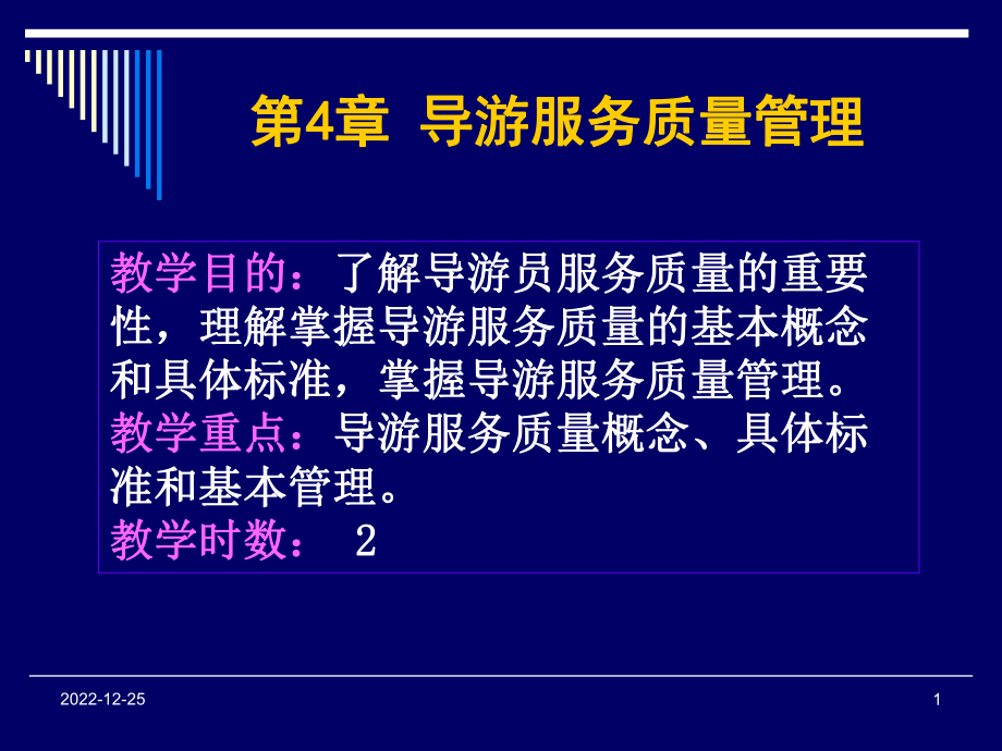 导游业务第4章-导游服务质量管理课件.ppt_第1页