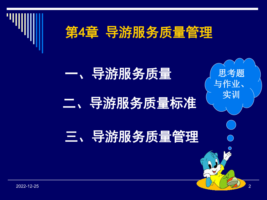 导游业务第4章-导游服务质量管理课件.ppt_第2页