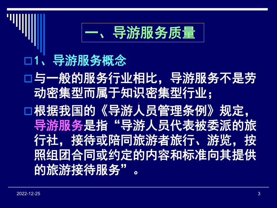 导游业务第4章-导游服务质量管理课件.ppt_第3页