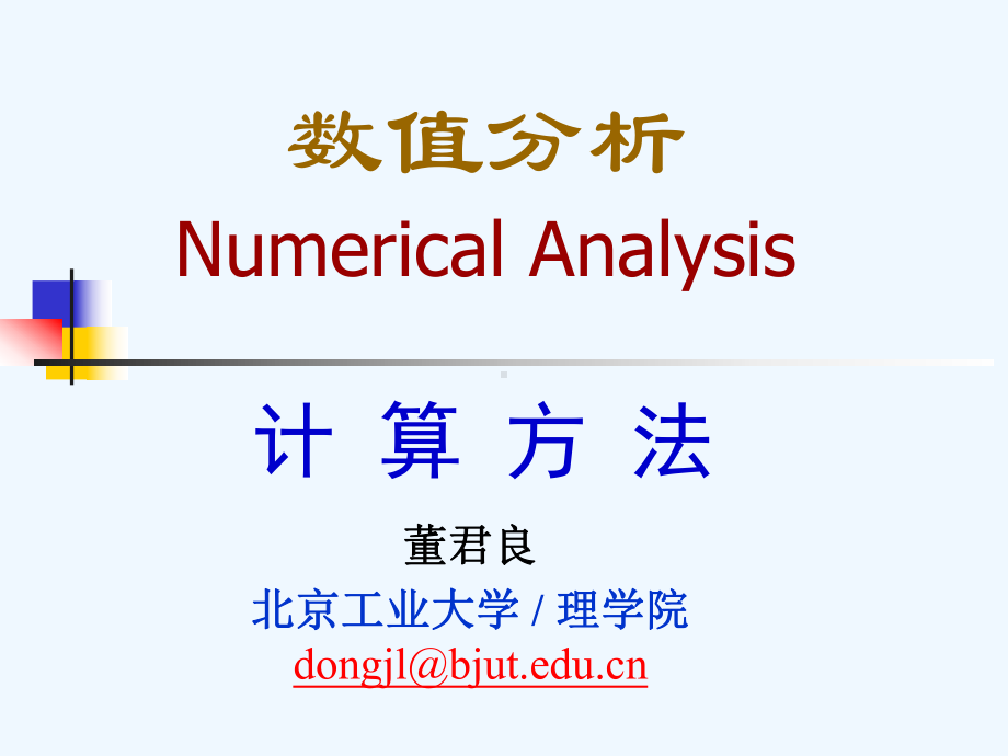 北工大数值分析课件.ppt_第1页