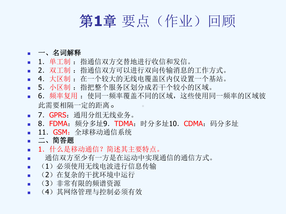 移动通信知识点回顾课件.ppt_第1页