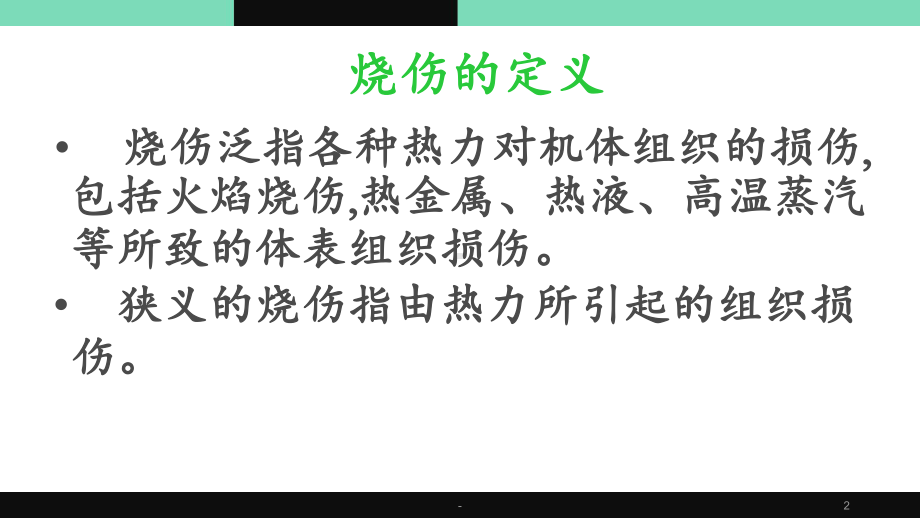 烧伤手术常用知识课件.pptx_第2页