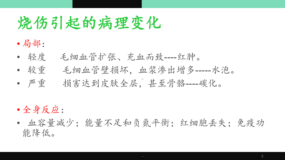 烧伤手术常用知识课件.pptx_第3页