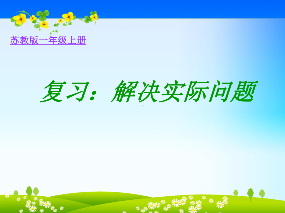 新苏教版一年级数学上册《一-期末复习-4综合练习与简单应用》优质课件-0.ppt_第1页