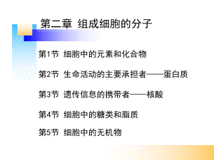 新人教版生物必修1第二章-组成细胞的分子课件.pptx