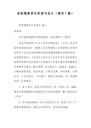 居家隔离责任承诺书范文（通用7篇）.docx