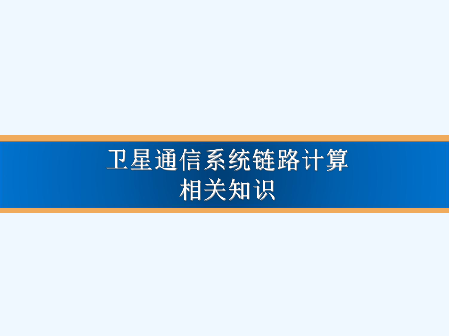 卫星通信系统链路计算课件.ppt_第1页