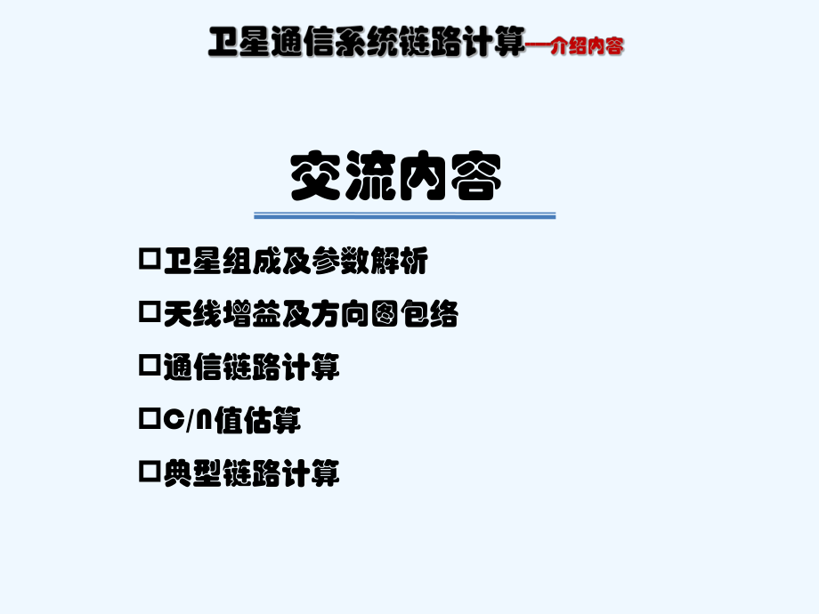 卫星通信系统链路计算课件.ppt_第2页