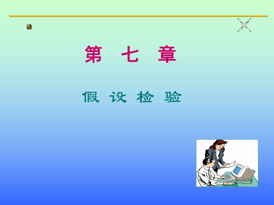 假设检验的基本原理小结课件.ppt_第1页