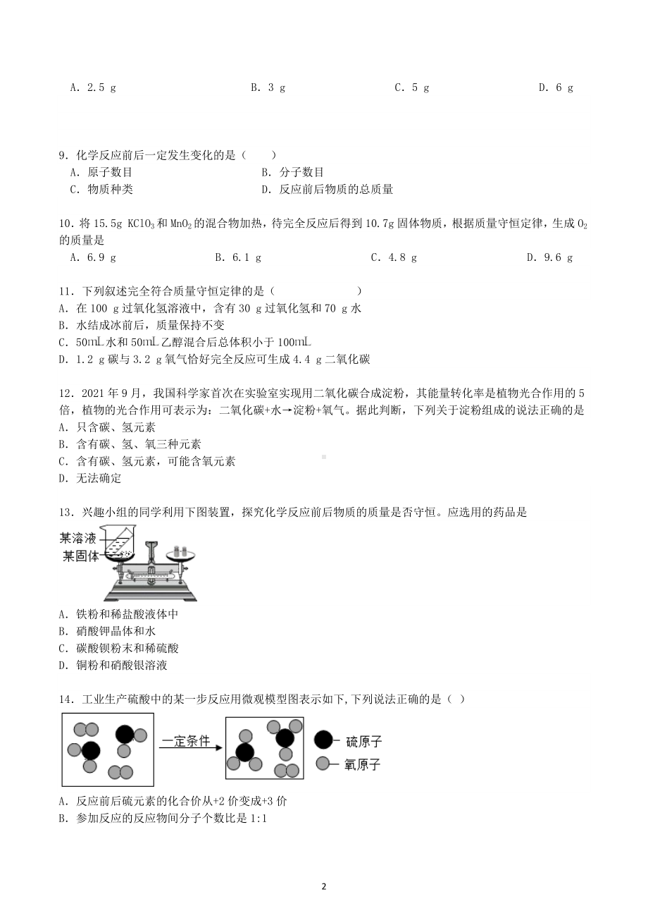 2023年中考化学质量守恒定律专题练习一.docx_第2页