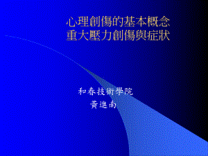 心理创伤的基本概念课件.ppt