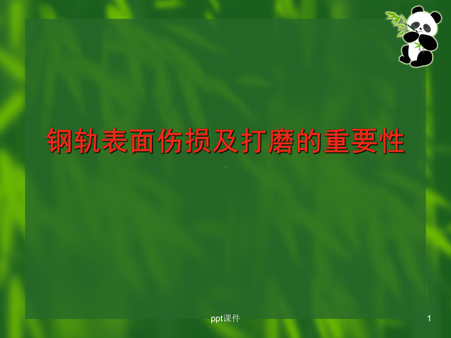 钢轨表面伤损及打磨的重要性课件.ppt_第1页