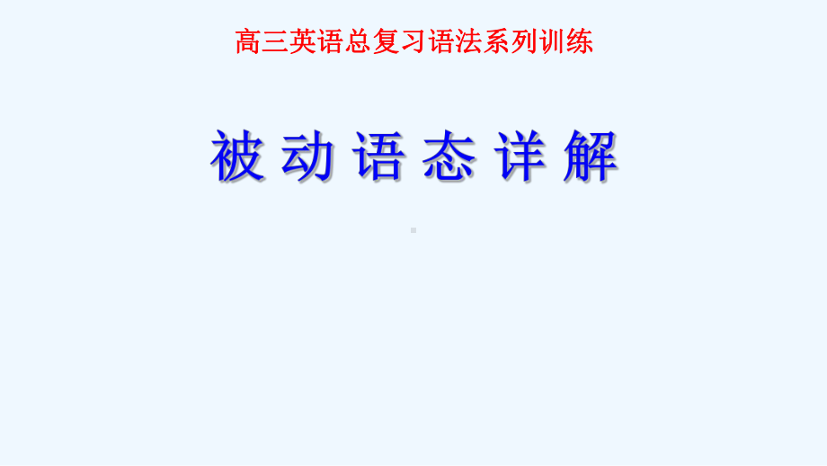 高三英语被动语态详解课件.ppt_第1页