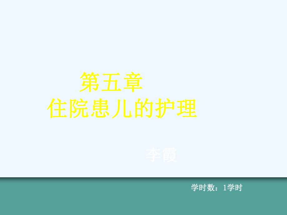 第五章-住院患儿的护理-中职儿科护理课件.ppt_第1页