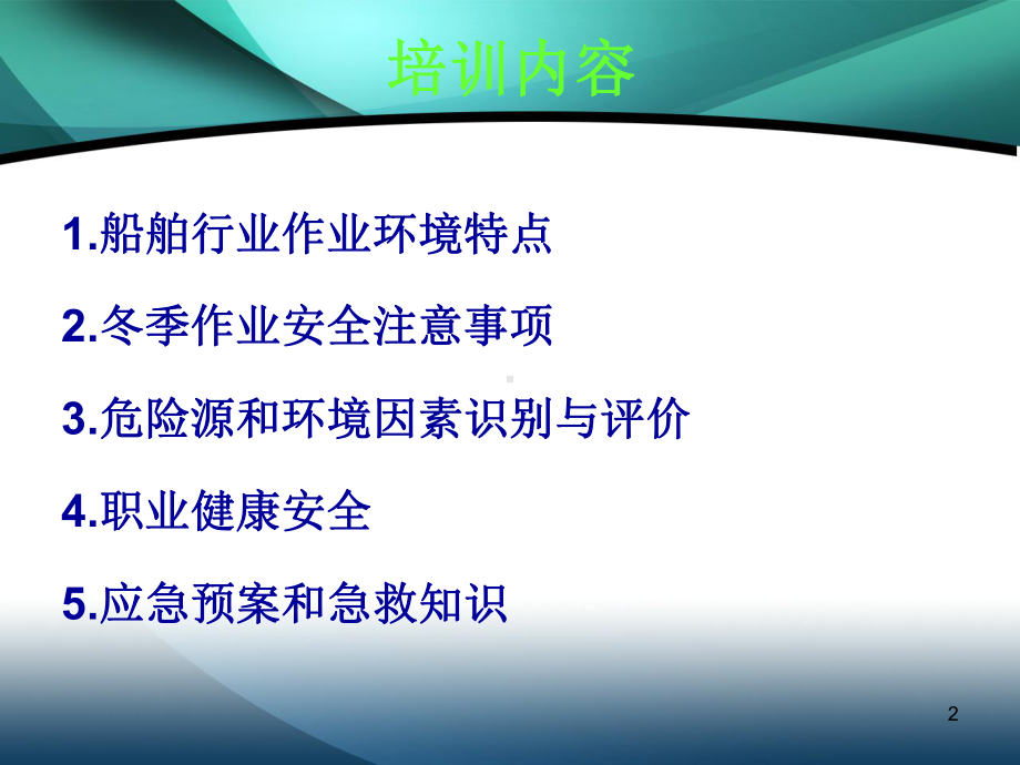 船舶安全培训内容课件.ppt_第2页