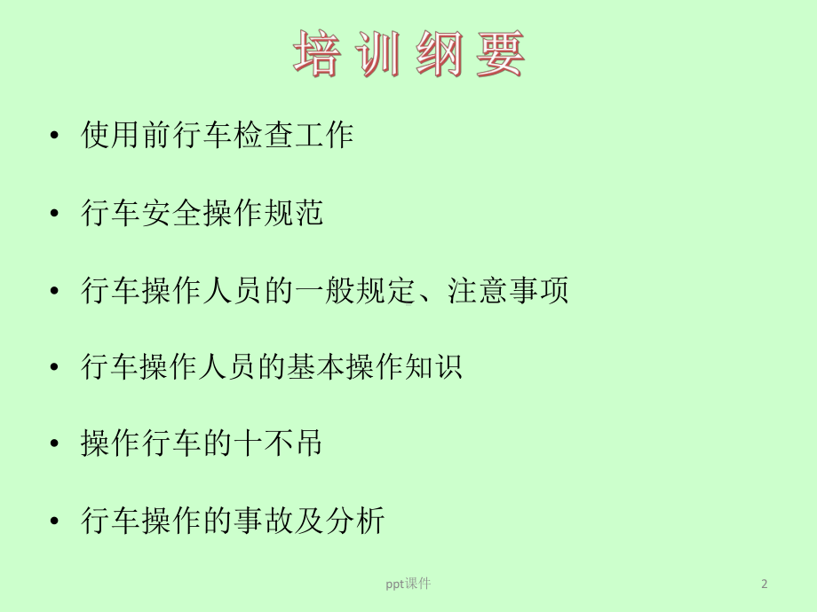 行车安全操作培训课件.ppt_第2页