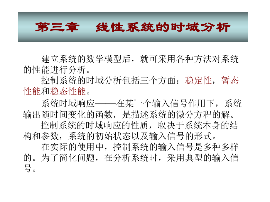 自动控制理论第版夏德钤-翁贻方第三章-线性系统的时域分析课件.ppt_第1页