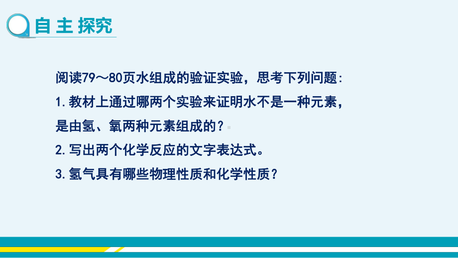 人教版初中化学第四单元自然界的水《课题3-水的组成》课件.pptx_第3页