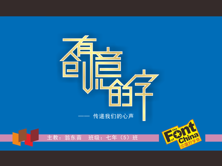 有创意的字-课件(翁东苗).ppt_第1页