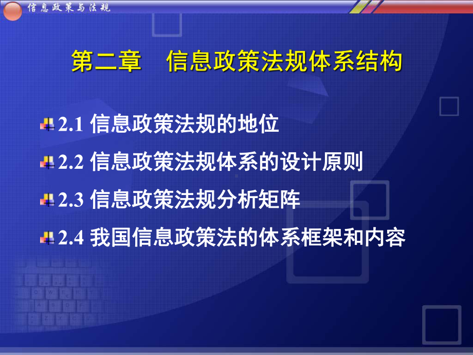 信息政策与法规第2章信息政策法规体系结构课件.ppt_第1页